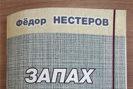 Судьбы людей – вот главная тема книги Федора Нестерова «Запах тишины»