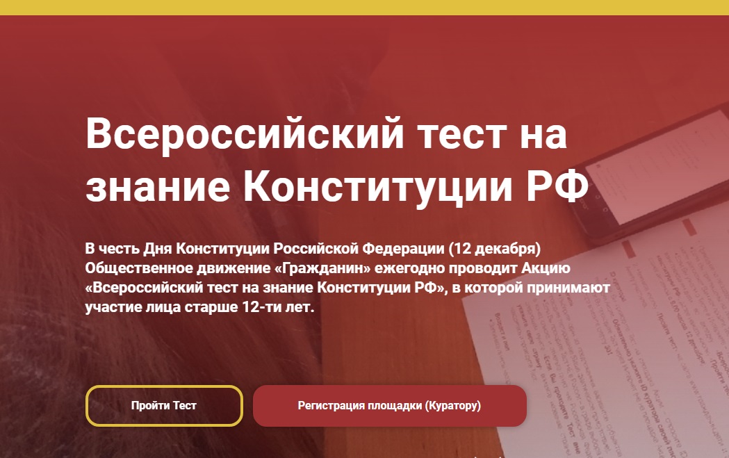 Всероссийский тест на знание Конституции РФ.