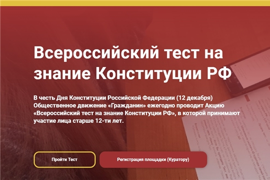Алатырский район присоединится к акции «Всероссийский тест на знание Конституции РФ»