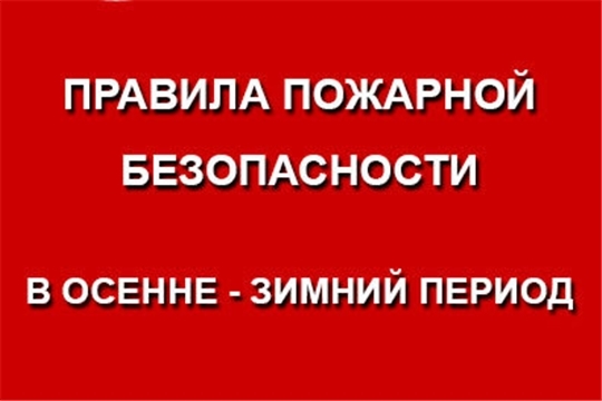Правила пожарной безопасности в осенне-зимний период