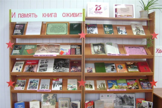 Сотрудники Аликовской детской библиотеки оформили книжную выставку «И память книга оживит»