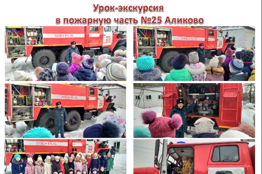 Учащиеся 3-б класса побывали в пожарной части №25 Аликово