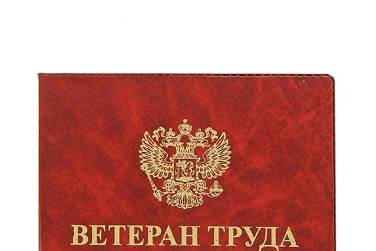 Выплаты ветеранам труда и ветеранам труда Чувашской Республики проиндексированы