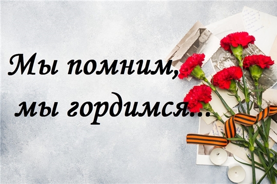 Работники МБУК «Районный литературно-краеведческий музей» Аликовского района Чувашской Республики приняли участие в республиканской акции «Мы помним, мы гордимся»