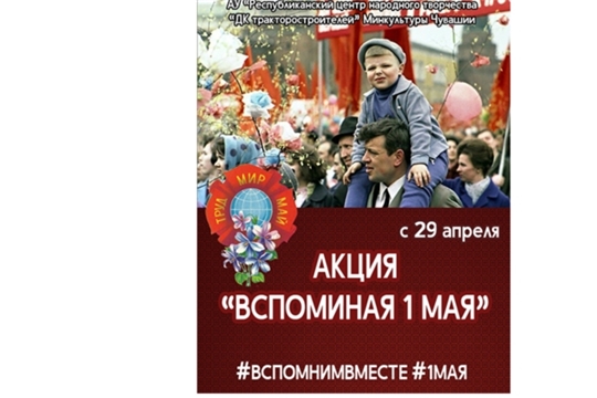 С 29 апреля стартует акция «Вспоминая 1 мая».
