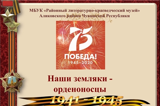 Виртуальная выставка музея «Наши земляки – орденоносцы»