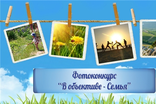 Приглашаем принять участие в онлайн-акции "В объективе - Семья!"