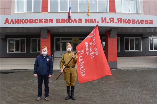 Знамя Победы – в МБОУ «Аликовская СОШ им.И.Я. Яковлева»