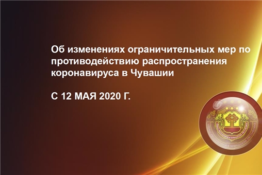 Об изменениях ограничительных мер по противодействию распространения коронавируса в Чувашии