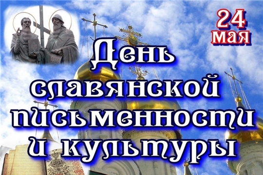 День Славянской письменности