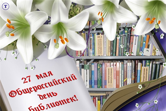 27 мая 2020 года библиотекари России уже в 25-ый раз будут отмечать профессиональный праздник – Общероссийский день библиотек