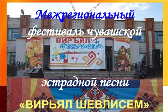 Межрегиональному фестивалю исполнителей чувашской эстрадной песни «Вирьял шевлисем» - 25 лет..