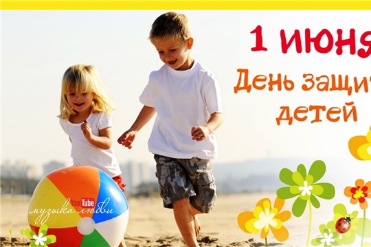 Поздравление главы администрации Аликовского района А.Н. Куликова с Международным днем защиты детей