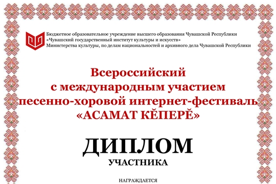 Чувашско–Сорминский СДК принял участие во Всероссийском с международным участием в песенно-хоровом Интернет-фестивале «Асамат кĕперĕ»