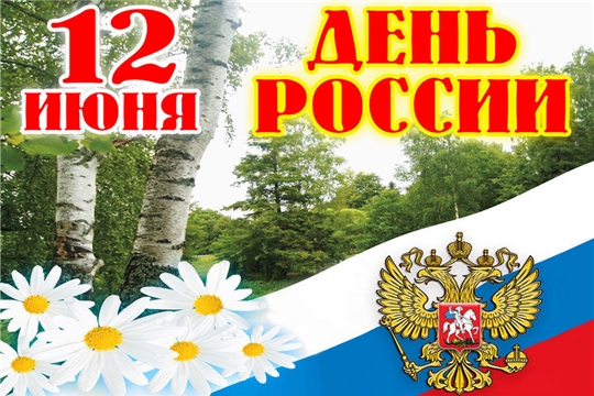 Поздравление главы администрации Аликовского района А.Н. Куликова с Днем России