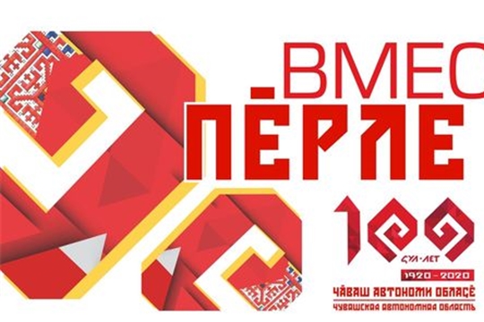 Аликовский район присоединился к песенному марафону «Славься, Чувашия!»
