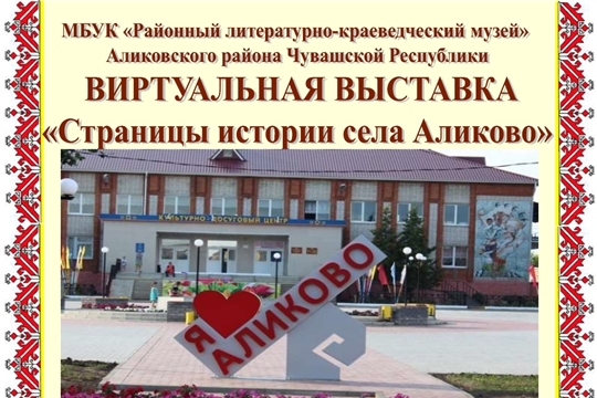 Виртуальная выставка «Страницы истории села Аликово»