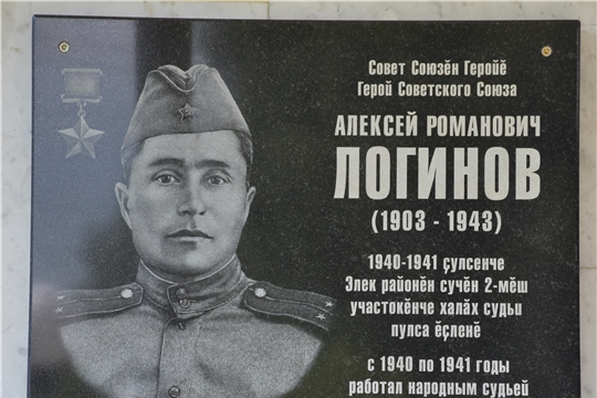 Состоялось открытие мемориальной доски памяти Героя Советского Союза Алексея Логинова