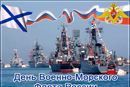 День Военно-морского флота: празднование и онлайн фотовыставка #СлаваРоссийскомуфлотуАликово