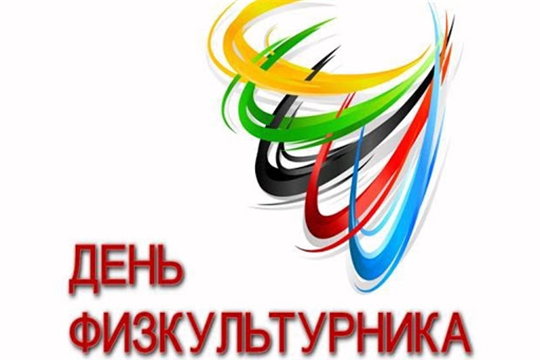 Поздравление главы администрации Аликовского района Александра Куликова с Днем физкультурника