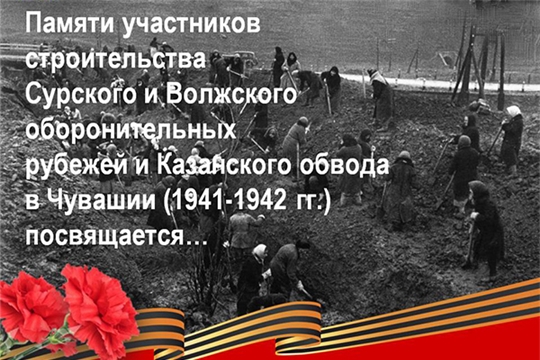 МБУК «ЦБС» Аликовского района объявляет районную патриотическую акцию «Героические страницы Сурского оборонительного рубежа»
