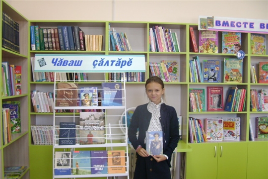 Ко дню рождения Андрияна Григорьевича Николаева в Аликовской детской библиотеке оформлена книжная выставка «Чăваш ҫăлтăрĕ».
