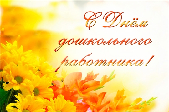 Поздравление и.о. главы администрации Аликовского района Л.М.Никитиной с Днем воспитателя и всех дошкольных работников