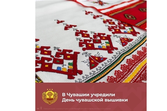 В учреждениях культуры района готовятся к празднованию Дня чувашской вышивки