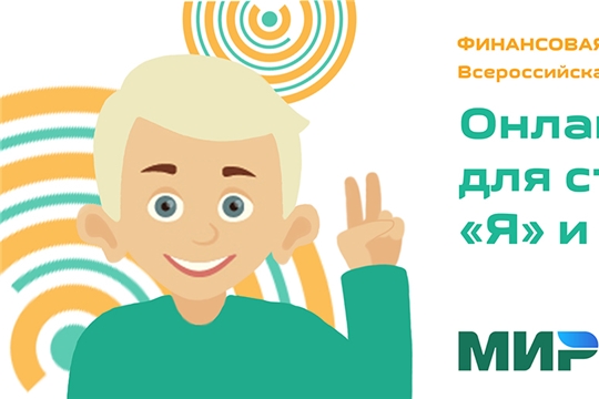 Аликовская центральная библиотека в рамках Всероссийской недели финансовой грамотности 2020 г. предлагает принять участие в КВИЗе «Я и «Мир» против мошенничества»