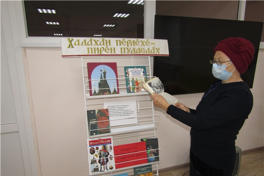 В преддверии Дня народного единства в Аликовской центральной библиотеки работает книжная выставка «Халахан перлехе- пирен пуласлах»