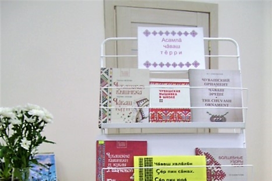 В Аликовской детской библиотеке оформлена книжно-иллюстративная выставка «Асамлă чăваш тĕрри»