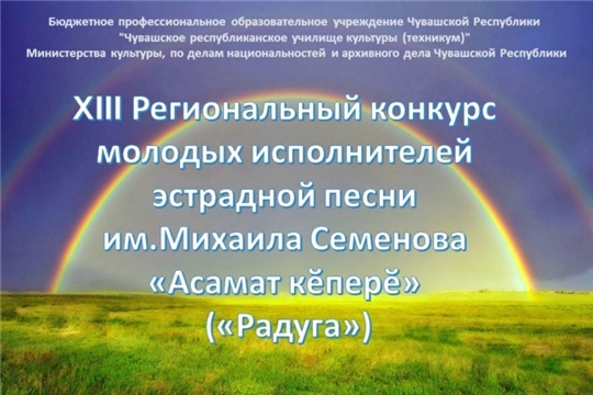 Подведены ИТОГИ XIII Регионального конкурса молодых исполнителей эстрадной песни им. Михаила Семенова «Асамат кěперě» («Радуга»)
