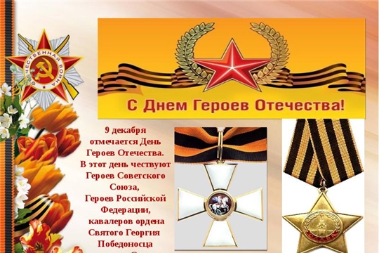 9 декабря - День Героев Отечества