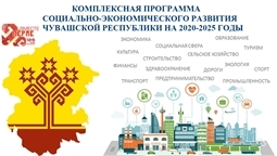 Комплексная программа социально-экономического развития Чувашской Республики на 2020-2025 годы