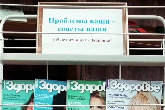 Проблемы ваши – советы наши: 65 лет журналу «Здоровье»