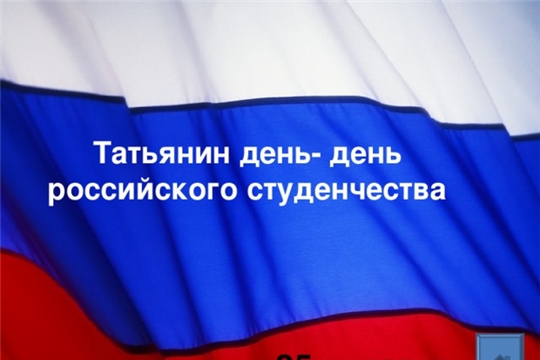 Поздравление главы Батыревского района М.Петрова и главы администрации Батыревского района Р.Селиванова с Днем  российского студенчества