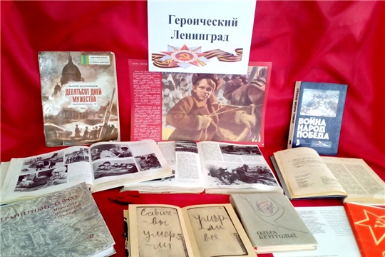 «Героический Ленинград» книжная выставка