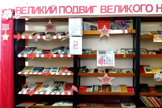 В Батыревской районной детской библиотеке оформлена книжно-иллюстрационная выставка «Великий подвиг великого народа»