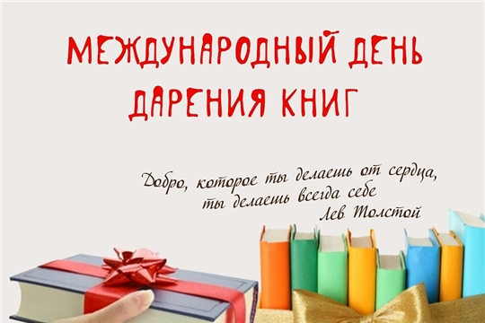 C 10 по 16 февраля проводится IV общероссийская акция «Дарите книги с любовью»