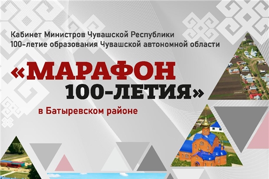 Приглашаем на фестиваль муниципальных образований "Марафон 100-летия" в Батыревском районе
