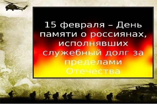 Поздравление глав Батыревского района М.Петрова и главы администрации Батыревского района Р.Селиванова с Днем памяти о россиянах, исполнявших служебный долг за пределами Отечества