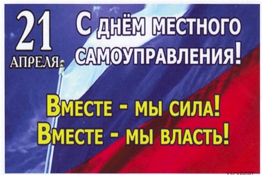 Поздравление главы Батыревского района М.Петрова и главы администрации Батыревского района Р.Селиванова с Днем местного самоуправления в России