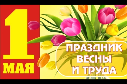 Поздравление главы Батыревского района М.Петрова и главы администрации Батыревского района Р.Селиванова с праздником Весны и Труда в России