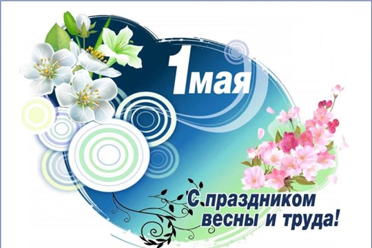 Поздравление депутатов Государственного Совета Чувашской Республики с праздником Весны и Труда