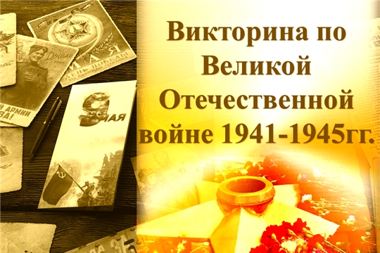 Подведены итоги районной онлайн-викторины «По страницам Великой Отечественной»