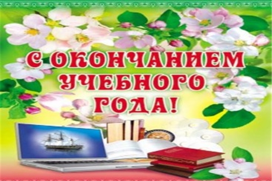 Поздравление главы Батыревского района М.Петрова и главы администрации Батыревского района Р.Селиванова с окончанием учебного года