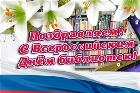 Поздравление главы Батыревского района М.Петрова и главы администрации Батыревского района Р.Селиванова с Днем библиотек