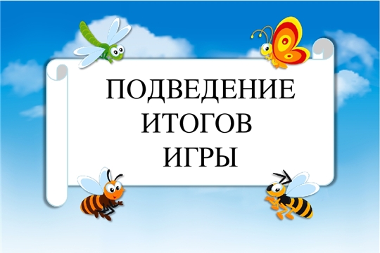 Подведены итоги познавательно-развлекательной игры «Знатоки природы»