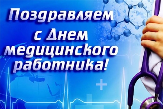 Поздравление главы Батыревского района М.Петрова и главы администрации Батыревского района Р.Селиванова с Днем медицинского работника в России