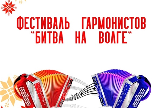 Определены победители онлайн-фестиваля гармонистов «Битва на Волге»